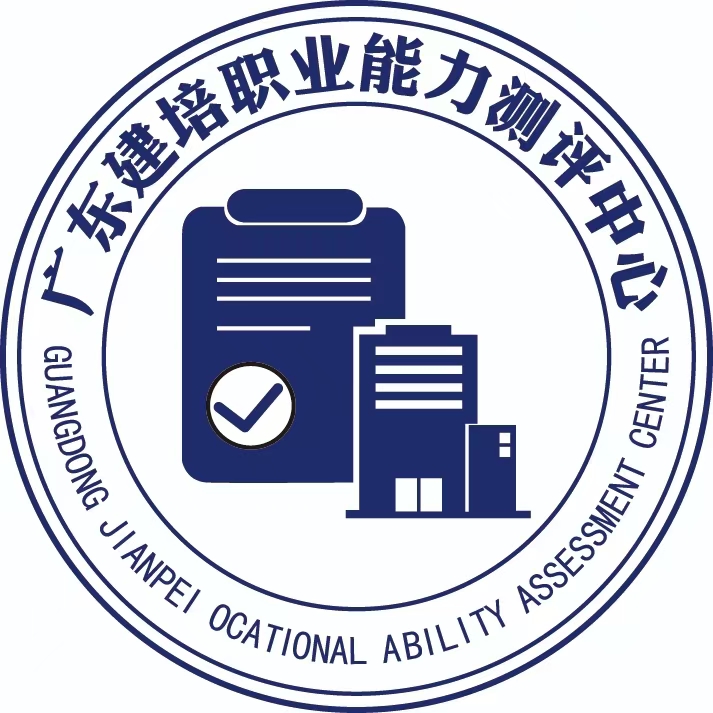 广东建培职业能力测试中心.jpg
